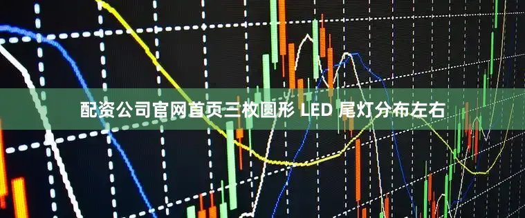 配资公司官网首页三枚圆形 LED 尾灯分布左右