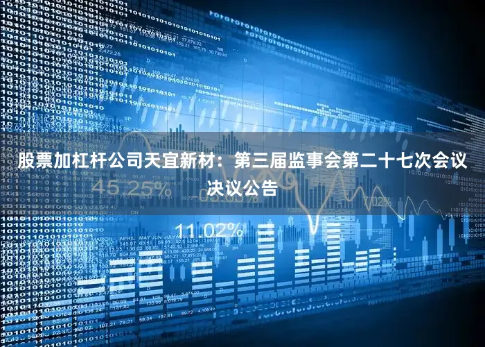 股票加杠杆公司天宜新材：第三届监事会第二十七次会议决议公告