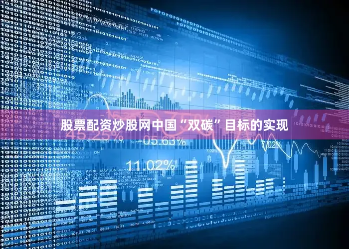 股票配资炒股网中国“双碳”目标的实现