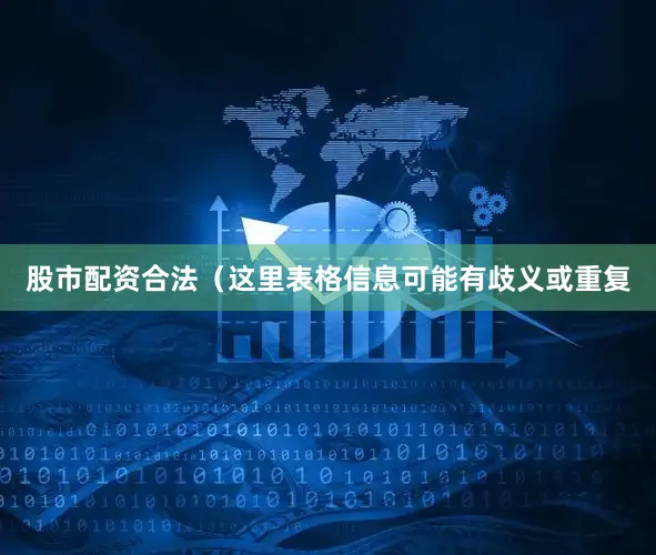 股市配资合法（这里表格信息可能有歧义或重复