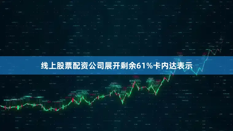 线上股票配资公司展开剩余61%卡内达表示