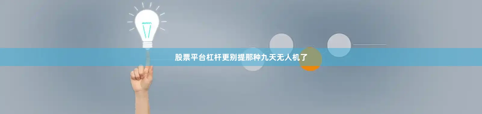 股票平台杠杆更别提那种九天无人机了