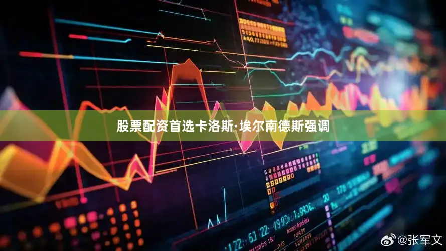 股票配资首选卡洛斯·埃尔南德斯强调