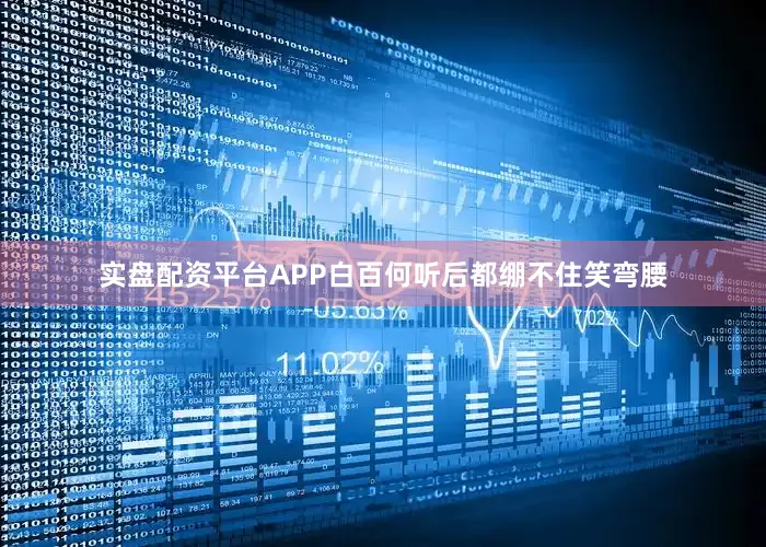 实盘配资平台APP白百何听后都绷不住笑弯腰
