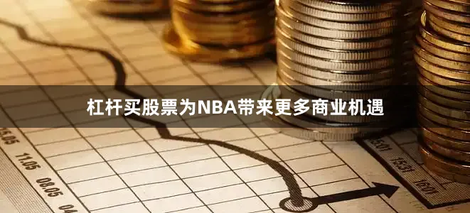 杠杆买股票为NBA带来更多商业机遇