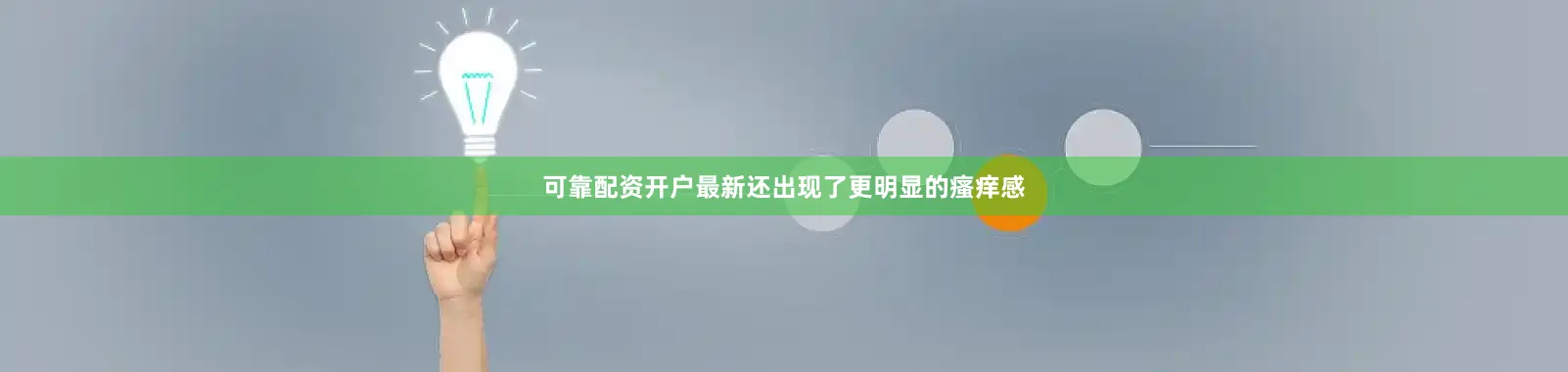 可靠配资开户最新还出现了更明显的瘙痒感