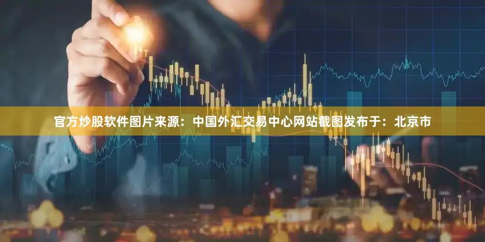 官方炒股软件图片来源：中国外汇交易中心网站截图发布于：北京市