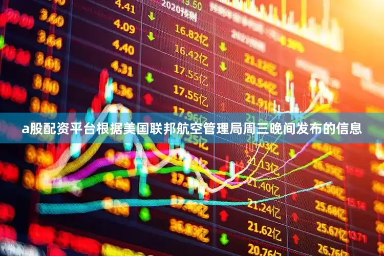 a股配资平台根据美国联邦航空管理局周三晚间发布的信息