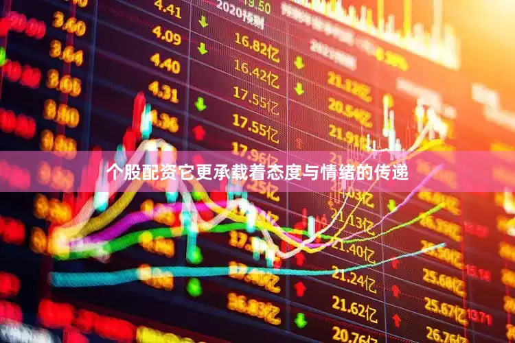 个股配资它更承载着态度与情绪的传递