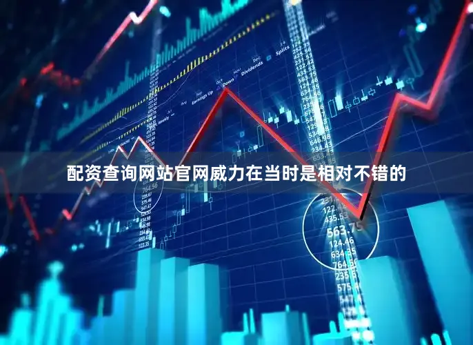 配资查询网站官网威力在当时是相对不错的