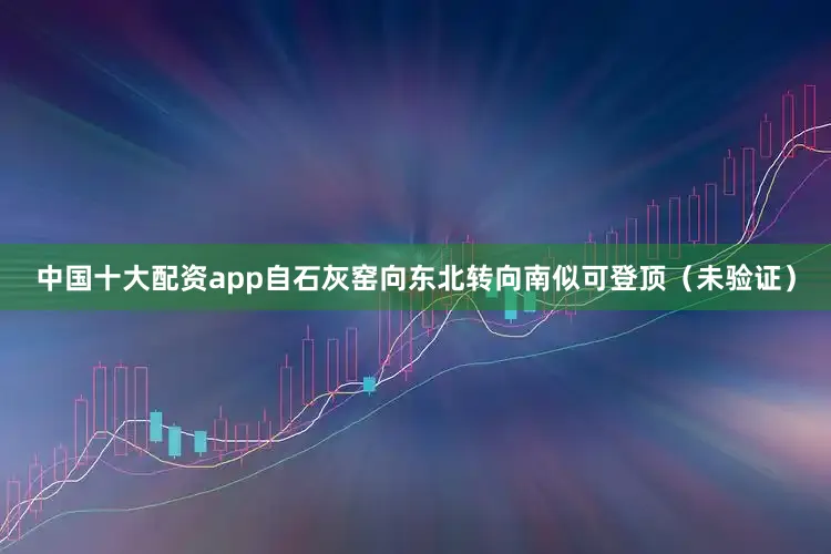 中国十大配资app自石灰窑向东北转向南似可登顶（未验证）