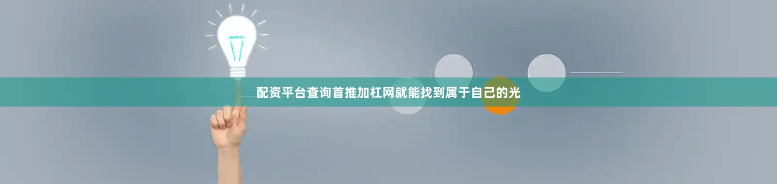 配资平台查询首推加杠网就能找到属于自己的光