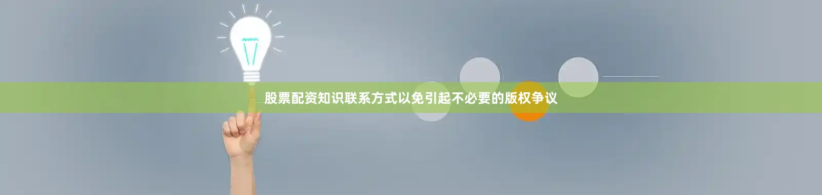 股票配资知识联系方式以免引起不必要的版权争议