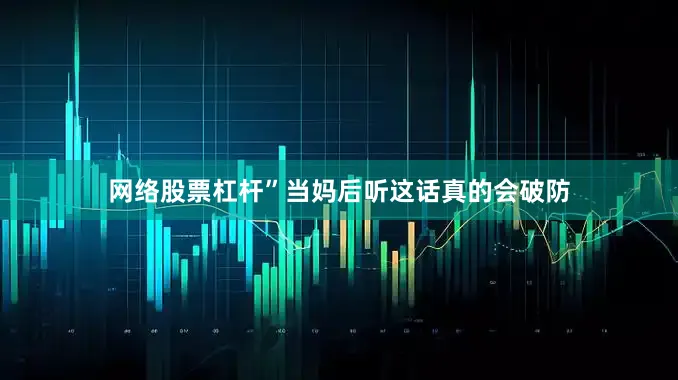 网络股票杠杆”当妈后听这话真的会破防