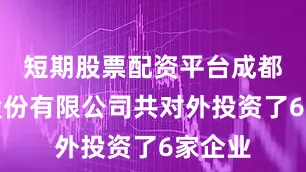短期股票配资平台成都银行股份有限公司共对外投资了6家企业