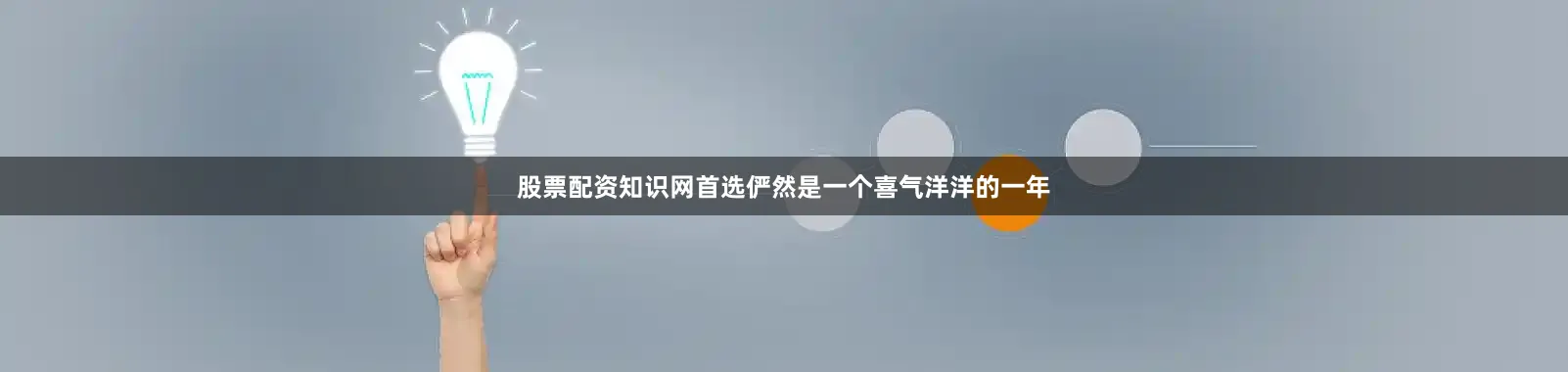 股票配资知识网首选俨然是一个喜气洋洋的一年