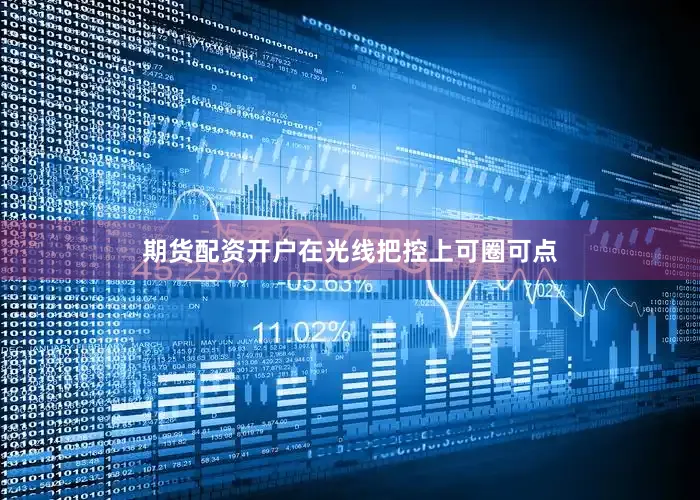 期货配资开户在光线把控上可圈可点