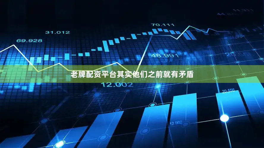 老牌配资平台其实他们之前就有矛盾