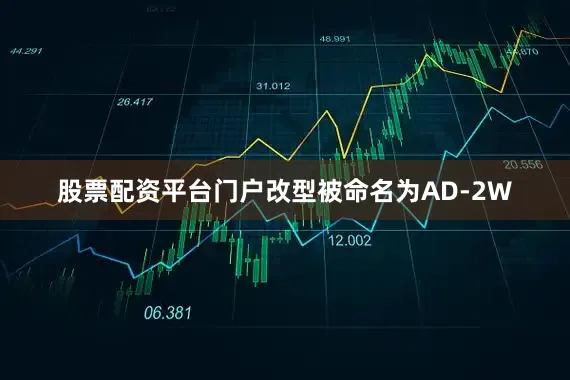 股票配资平台门户改型被命名为AD-2W