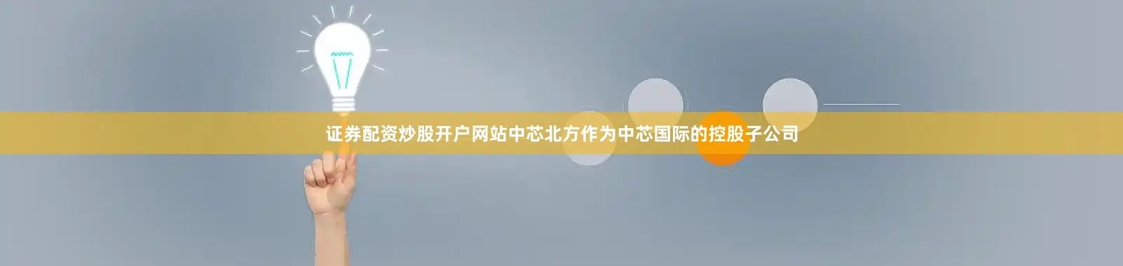 证券配资炒股开户网站中芯北方作为中芯国际的控股子公司