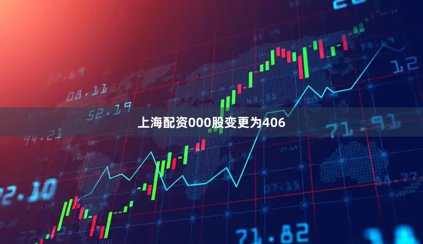 上海配资000股变更为406