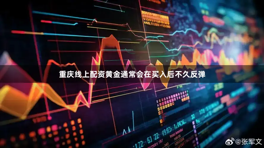 重庆线上配资黄金通常会在买入后不久反弹