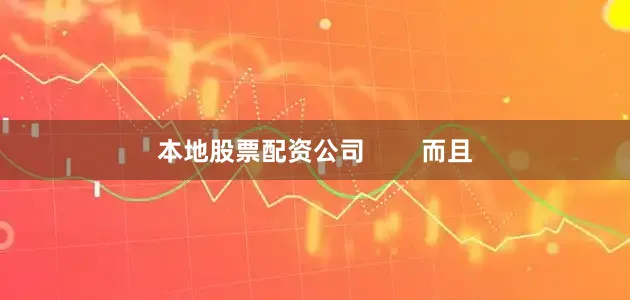 本地股票配资公司        而且