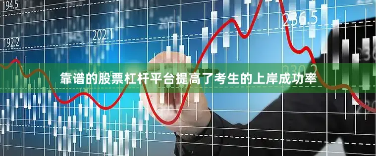 靠谱的股票杠杆平台提高了考生的上岸成功率